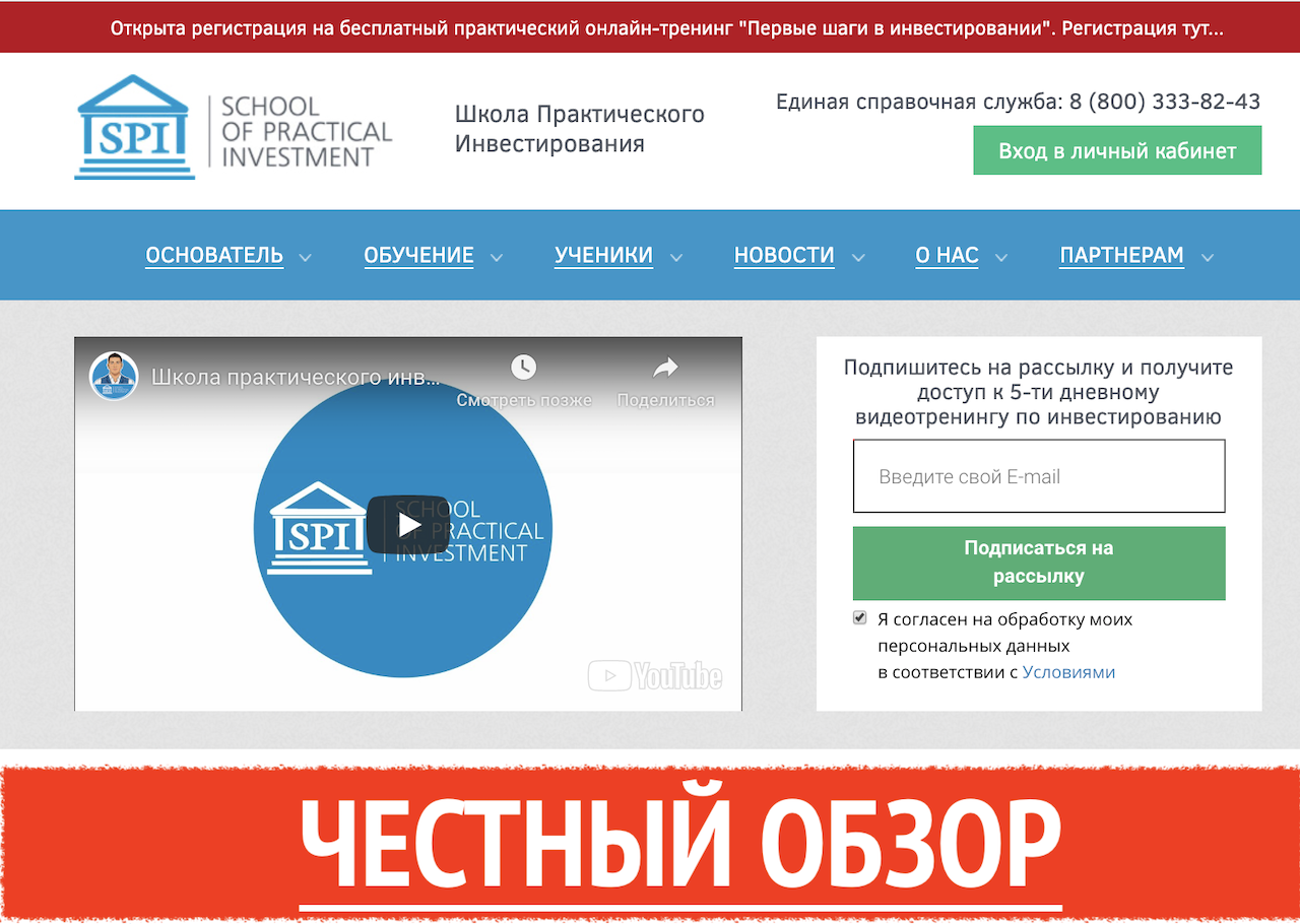 Школа практического инвестирования отзывы