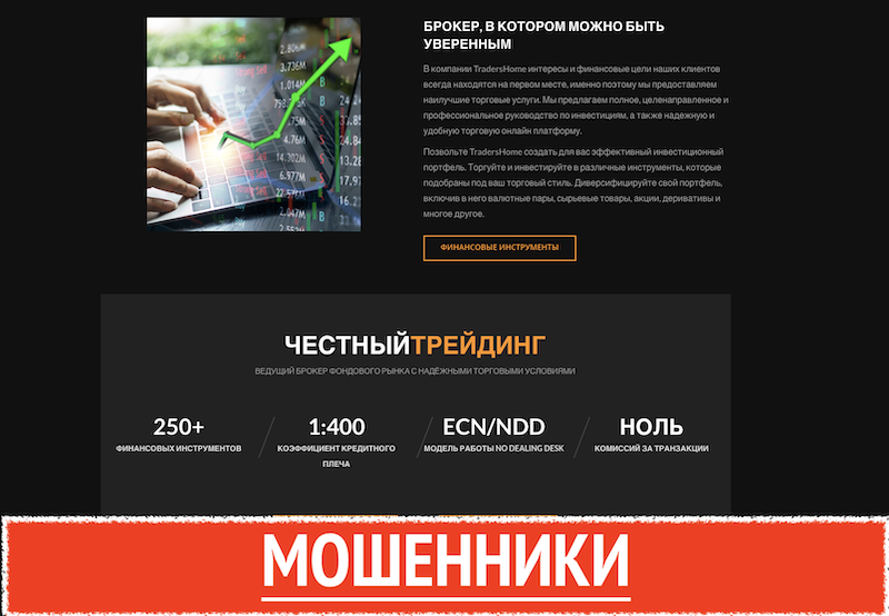 Брокер Traders home отзывы о проекте