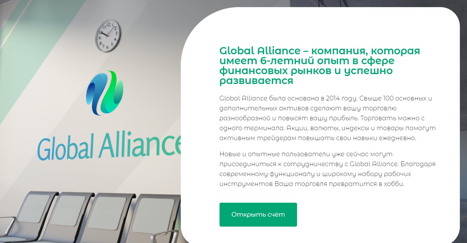 Global Alliance отзывы