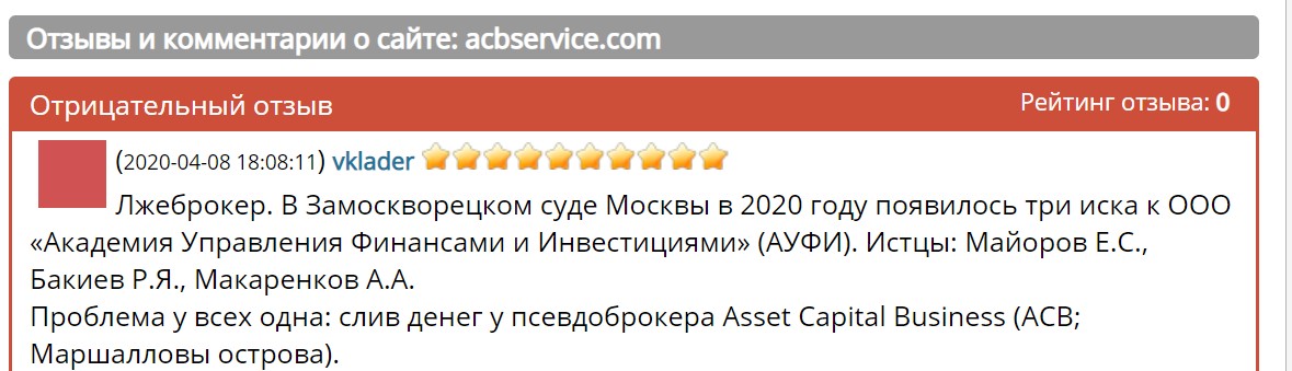 Брокер АЦБ отзывы