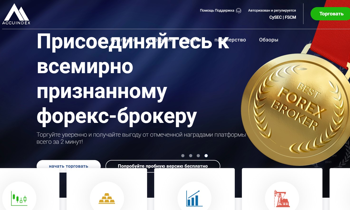 Работать с брокером Accuindex