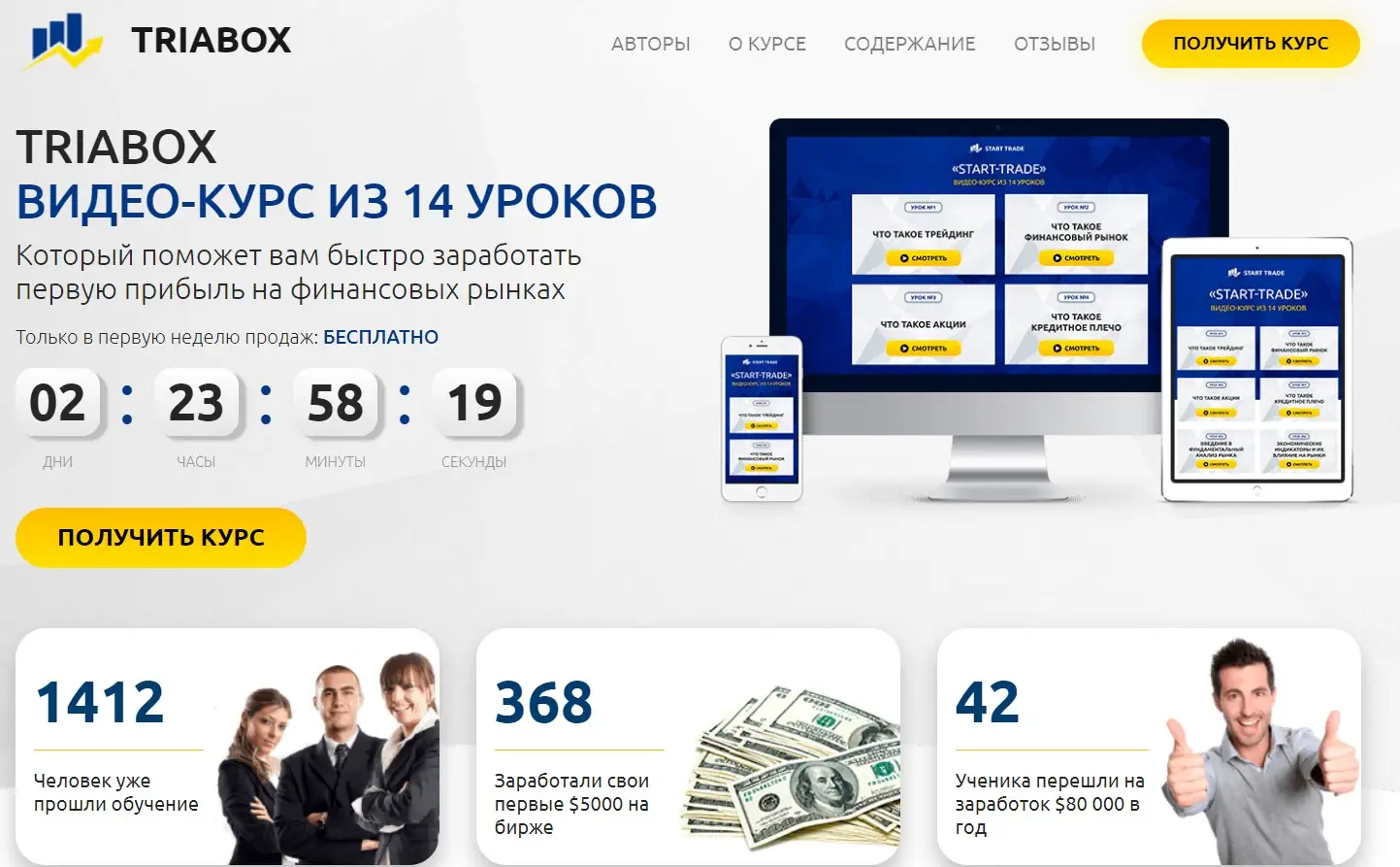 Курсы от triabox.ru - отзывы клиентов